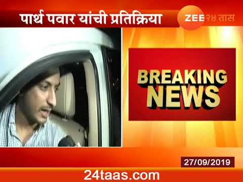Pune | Parth Pawar Rection Ajit Pawar Resigns amdarki | 27 Sep 2019 zee 24 taas marathi