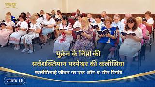 कलीसियाई जीवन पर एक ऑन-द-सीन रिपोर्ट, एपिसोड 36 : यूक्रेन के निप्रो की सर्वशक्तिमान परमेश्वर की कलीसिया से अनुभवजन्य गवाहियाँ : युद्ध के बीच परमेश्वर के वचनों का अनुभव करना, तूफानों से गुजरते हुए आगे बढ़ना