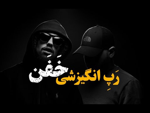 آهنگ خفن رپ و فول بیس آپارات لطفا حذف نکن