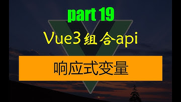 手把手教你学Vue3 组合api 响应式变量