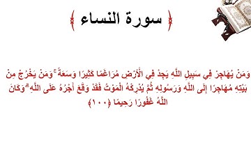 سورة النساء الاية 100