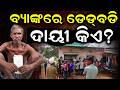ବ୍ୟାଙ୍କରେ ଡେଡବଡି, ଦାୟୀ କିଏ ? Man Brings Sister Skeleton to Bank in Odisha, Sparks Nationwide Outrage