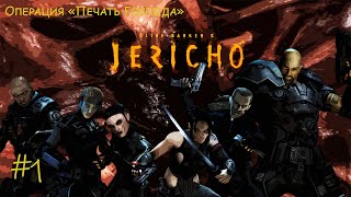 Clive Barker's Jericho #1➤Знакомство с отрядом/Аль-Хали #clivebarker #jericho #tutorial