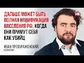 Далі може бути повна нацифікація населення РФ, коли вони приймуть себе як вбивць – Преображенський