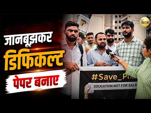 जानबूझकर डिफिकल्ट पेपर बनाए जाते हैं ताकि अपने चहेतो को नौकरी दिला सके...