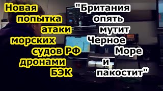 Морские дроны БЭК атаковали гражданские суда России - Британия опять гадит нам руками Украины