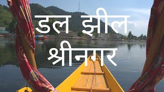 श्रीनगर के डल झील में  शिकारे का आनंद | DAL LAKE SRINAGAR | हाउसबोट | KASHMIR TRIP | SHIKARA RIDE |