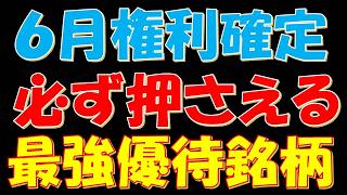 ６月権利確定！必ず押さえる最強優待銘柄