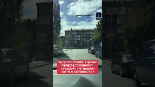 ПДР України. Курс. Навчання. Автошкола. Автоінструктор. Знаки. Світлофор.