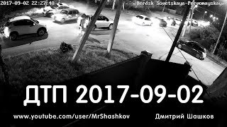 ДТП 2017-09-02 22:27 Бердск