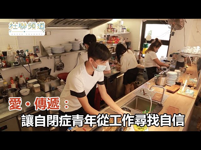 Fluid Production Company|飛律製作 - 愛 · 傳遞:讓自閉症青年從工作尋找自信 Fluid Production Company|飛律製作 - 愛 · 傳遞:讓自閉症青年從工作尋找自信