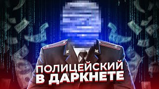 КАК ПОЛИЦЕЙСКИЕ зарабатывают в ДАРКНЕТЕ? Шантаж, скамеры, слив баз данных...