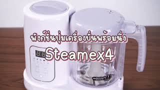 CAMERA | เครื่องทำอาหารเด็ก Full Auto รุ่น Steamex4