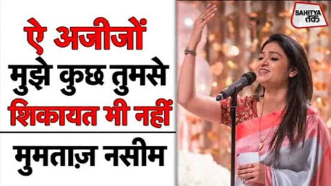 Mumtaz Naseem की नज़्म ऐ अजीजों मुझे कुछ तुमसे शिकायत भी नहीं | Kumar Vishwas की वाहवाह | Sahitya Tak