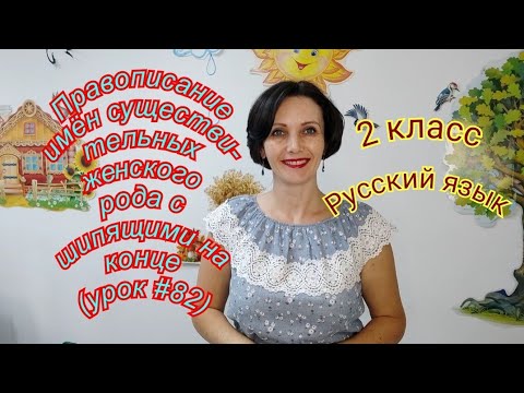 2 класс. Русский язык."Правописание имён существительных женского рода с шипящими на конце"(урок#82)