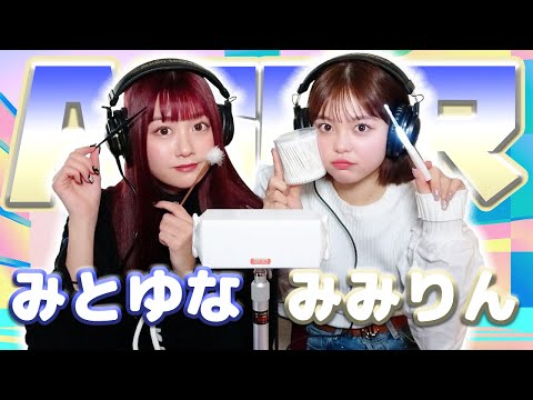 【みとゆな】第2弾！2人でASMR♡【みみりん】