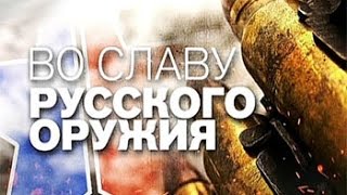 Документальный проект. Во славу русского оружия 25.03.2016 Документальный проект. Во славу русского оружия 25.03.2016