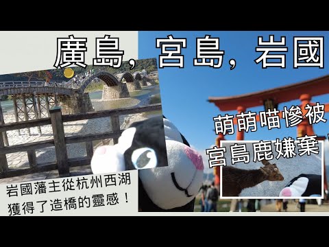 【宮島&岩國&廣島】日本三景の嚴島神社| 三名橋の錦帶橋| 海上大鳥居| 岩國城| 平清盛| 日本自駕旅行:從九州自駕到東京 04 | Miyajima Iwakuni Hiroshima Japan