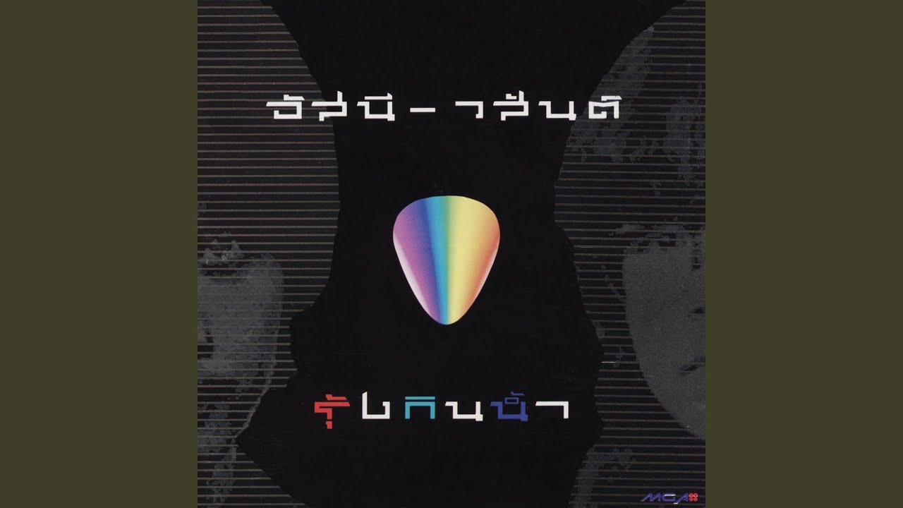 ปกเพลง ทุกข์ไม่เว้นวันราชการ — ASANEE-WASAN