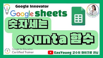 구글 스프레드 시트/숫자세는 함수/counta 함수/Google Innovator/뼈공TV/EasYoung TV/이지영 교수