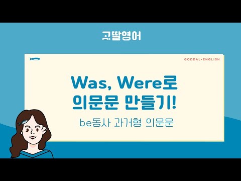 [03] 2권 Unit1 Was, Were로 의문문 어떻게 만들지? be동사 과거형 의문문 쉬워요! |고딸영문법 |