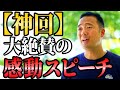 【神回】視聴者から大絶賛の感動スピーチ。【竹花貴騎】【切り抜き】