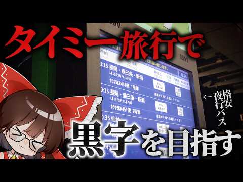 【vlog】タイミー旅行で黒字を目指す【ゆっくり実況】