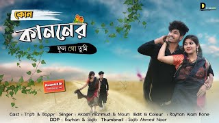 Video thumbnail of "কোন কাননের ফুল গো তুমি  ||  Kon Kanoner Phul go Tumi  ||  Akash Mahmud & Mouri  ||  #Deshi_Boyzz_420"