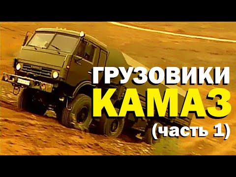 Видео: Галилео. Грузовики КАМАЗ (часть 1)