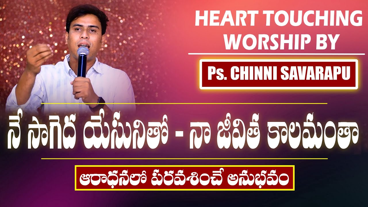 Ne sageda jesusu   all the time of my life  Chinny Savarapu  Telugu Old Song  AD Worship Center