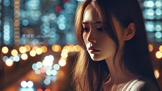 Laigu - 愛讃歌×晩餐歌 feat. Mai【Official MV】