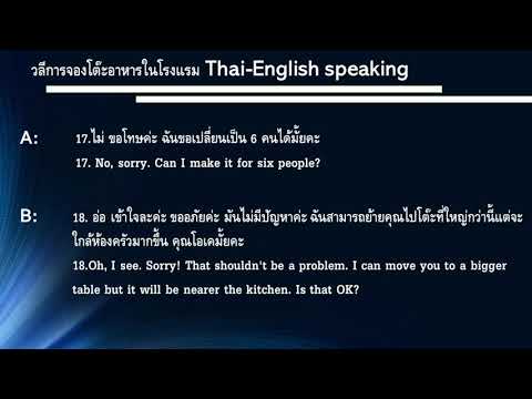 EP 2 วลีภาษาอังฤษการจองโต๊ะอาหารในโรงแรม/ร้านอาหาร แบบฝึกพูดช้าไทย-อังกฤษ Thai-English