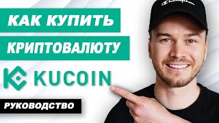 Как купить криптовалюту на KuCoin (руководство)