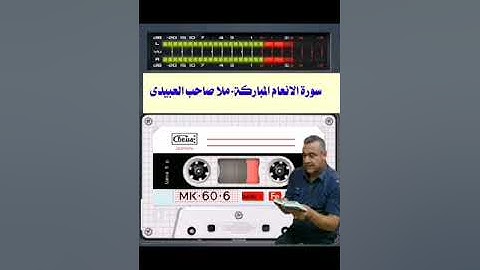 سورة  الانعام ٠لمباركة ٠هديتى إلى أرواح أمواتكم اخوانى واخواتى الأطهار ٠ملا صاحب العبيدى