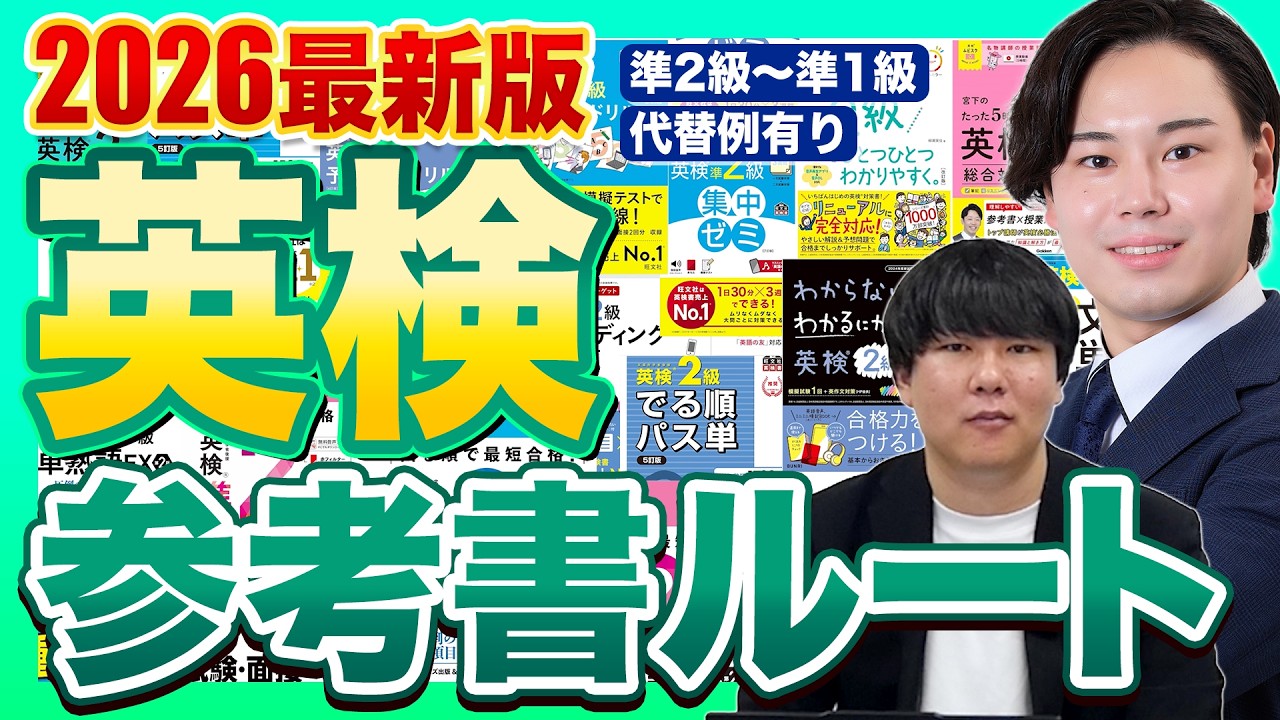 2026年版】英語検定(準2~準1級)参考書ルート【スタディコーチ式】/東大