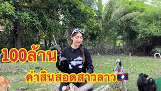 สินสอด100ล้าน พอได้ไหม??💝ຄ່າດອງ100ລ້ານພໍໄດ້ບໍ