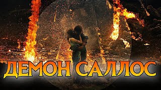 ДЕМОН САЛЛОС (SALLOS) ПОКРОВИТЕЛЬ ВЛЮБЛЕННЫХ