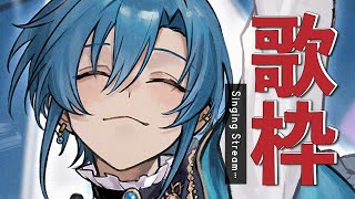 歌枠 | 緑仙のユニット含めたオリジナル曲をたくさん歌うよ‼🐼💭