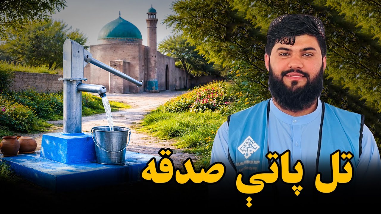 د قمر بنسټ ۸۶۱ نمبر څاه افتتاح 🚰 | Qamar Foundation Opens Its 861st Water Well