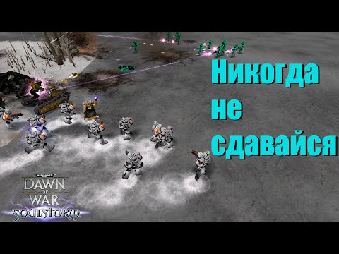 Видео: Надежда умирает последней - Dawn of War - Soulstorm