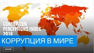 Transparency International: Коррупция стимулирует популизм