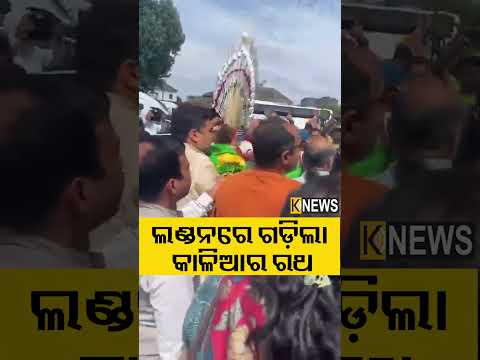 ଲଣ୍ଡନରେ ଗଡ଼ିଲା କାଳିଆର ରଥ #knewsodisha
