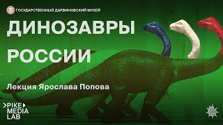 Онлайн-лекция Ярослава Попова "Динозавры Росcии" | Дарвиновский музей