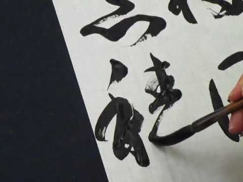 千字文「禍因悪積」草書- YouTube