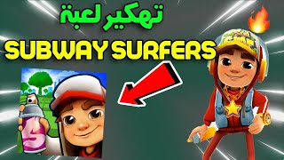 طريقة تهكير لعبة Subway Surfers سابوي 2022😍تهكير صب واي سيرفرس للايفون و الاندرويد بدون روت 2022