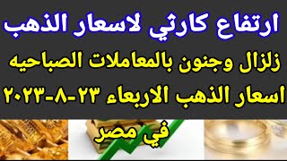 سعر الذهب اسعار الذهب اليوم الاربعاء 2023/8/23 في مصر