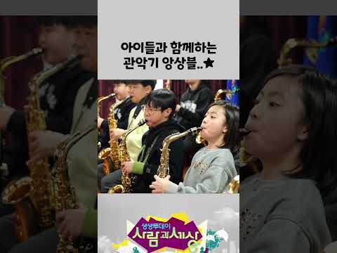 아이들과 함께하는 관악기 앙상블...⭐