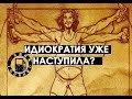 Идиократия уже наступила