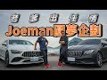 【老爹出任務】嘴巴合不起來了 Joeman的AMG GT 4D圓夢任務！！ft.Joeman