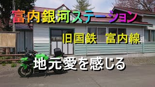 富内銀河ステーション（旧国鉄富内駅）